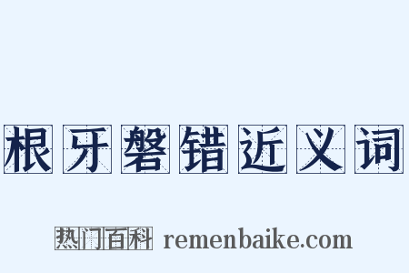 根牙磐错近义词是什么意思的图片